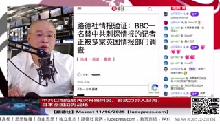 【路德社】中共口炮威胁再次升级叫嚣，若武力介入台海，日本全国沦为战场；11/16/2025 Mascot【ludepress.com】