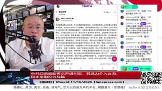 【路德社】中共口炮威胁再次升级叫嚣，若武力介入台海，日本全国沦为战场；11/16/2025 Mascot【ludepress.com】