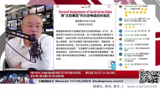 【路德社】中共口炮威胁再次升级叫嚣，若武力介入台海，日本全国沦为战场；11/16/2025 Mascot【ludepress.com】