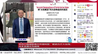 【路德社】中共口炮威胁再次升级叫嚣，若武力介入台海，日本全国沦为战场；11/16/2025 Mascot【ludepress.com】