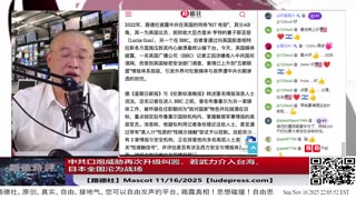 【路德社】中共口炮威胁再次升级叫嚣，若武力介入台海，日本全国沦为战场；11/16/2025 Mascot【ludepress.com】