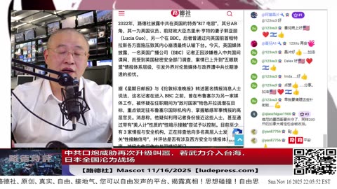 【路德社】中共口炮威胁再次升级叫嚣，若武力介入台海，日本全国沦为战场；11/16/2025 Mascot【ludepress.com】