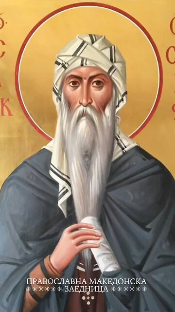 Православен календар | Преподобен Исаак Сирин [10.02.2026]