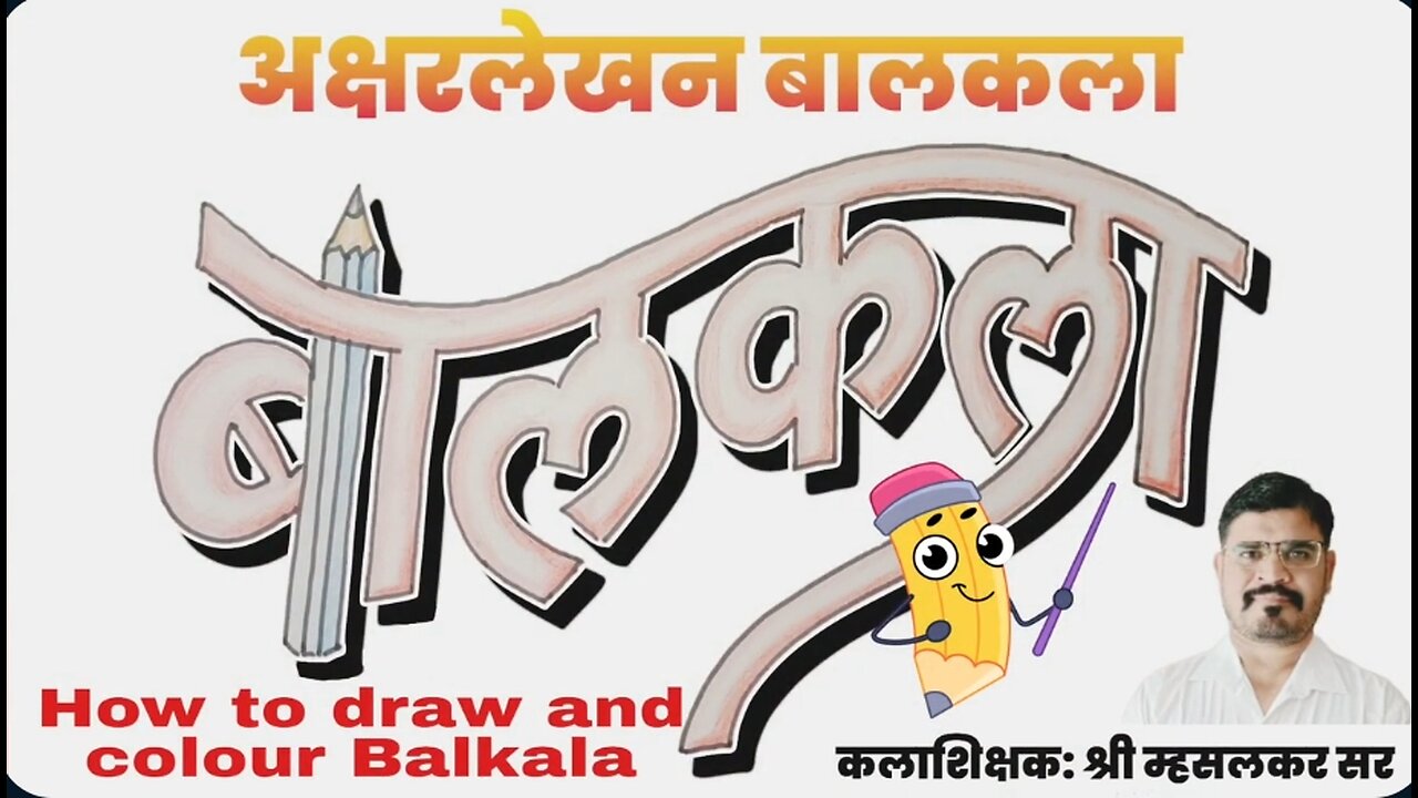 Bal Kala Akshar lekhan बालकाला अक्षरलेखन