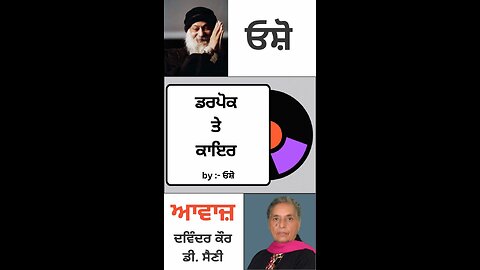 ਡਰਪੋਕ ਤੇ ਕਾਇਰ | By : ਓਸ਼ੋ