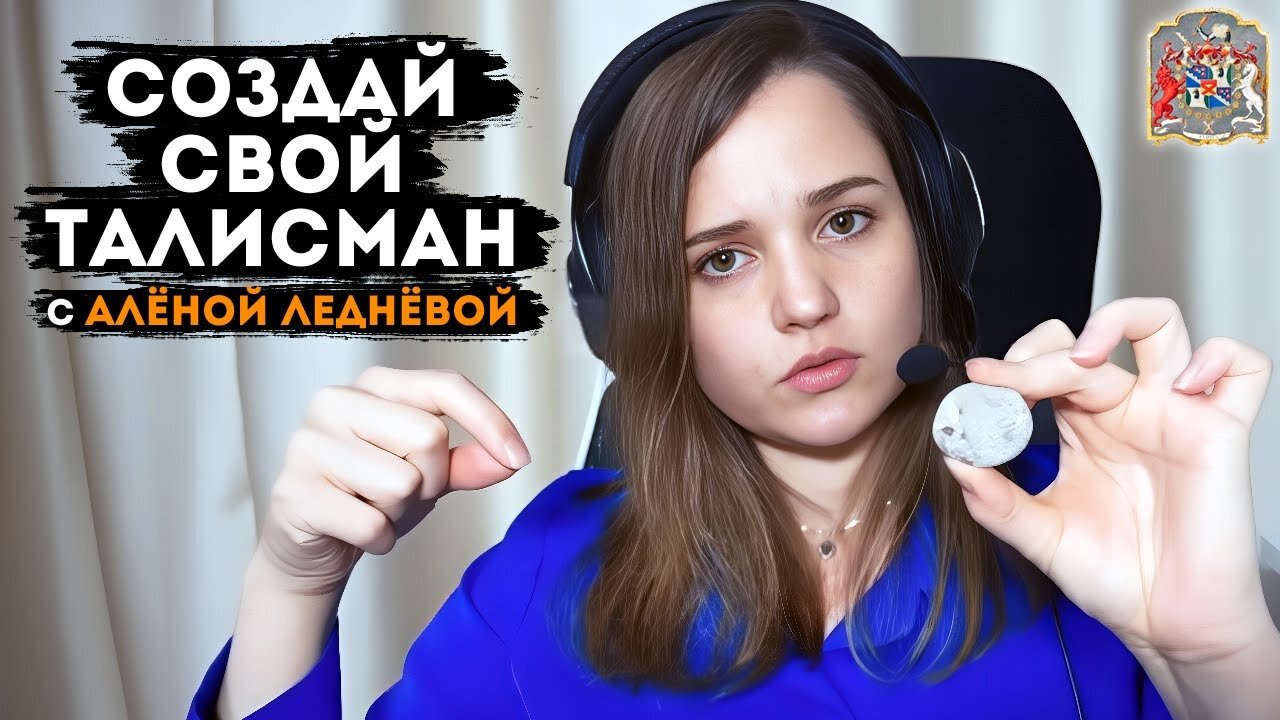 Как Зарядить Талисман Своими Руками: Практика и Энергия Сознания с Алёной Леднёвой