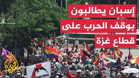 متظاهرون في مدريد يطالبون الحكومة الإسبانية بإلغاء صفقات السلاح مع إسرائيل
