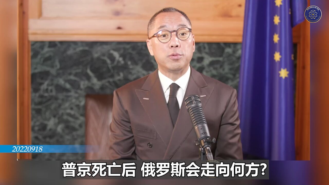 郭文贵先生2022年9月18日爆料: 普京死亡后,中国、俄罗斯和世界将走向何方?