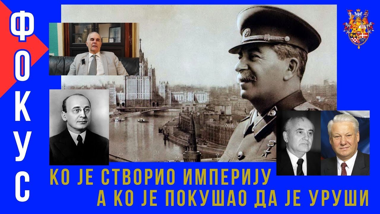 ФОКУС; Ко је створио империју, а ко је покушао да је уруши