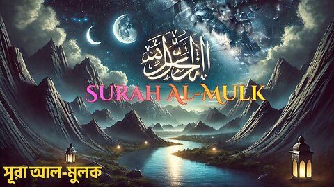 Surah Al-Mulk Recitation | Arabic Tilawat | সূরা মুলক: শান্তি ও বরকতের প্রতিশ্রুতি (67)