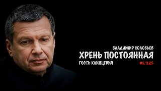 Хрень постоянная | Владимир Соловьев