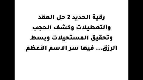 .رقية الحديد 2 حل العقد والتعطيلات وكشف الحجب وتحقيق المستحيلات وبسط الرزق... فيها سر الاسم الأعظم