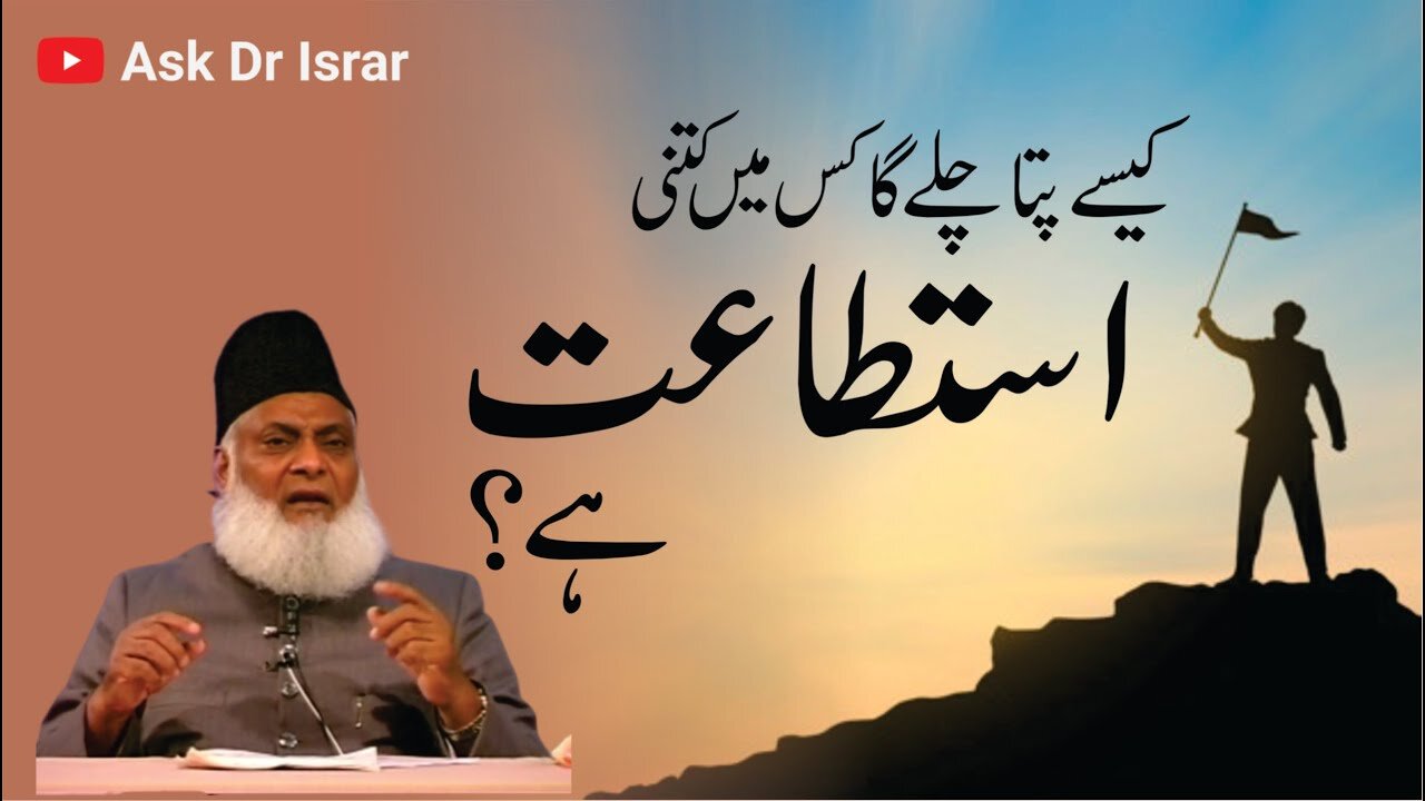 Kasay Pata Chalay Ga Kis Main Kitni Istitat Hai ? | Dr. Israr Ahmed R.A | Question Answer