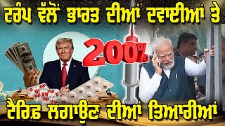 LIVE: 04-09-25 | ਟਰੰਪ ਵੱਲੋਂ ਭਾਰਤ ਦੀਆਂ ਦਵਾਈਆਂ ਤੇ 200% ਟੈਰਿਫ ਲਗਾਉਣ ਦੀਆਂ ਤਿਆਰੀਆਂ | JAWAAB MANGDA PUNJAB