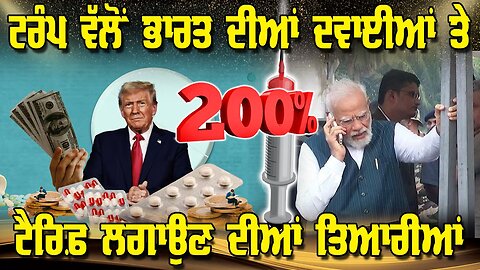 LIVE: 04-09-25 | ਟਰੰਪ ਵੱਲੋਂ ਭਾਰਤ ਦੀਆਂ ਦਵਾਈਆਂ ਤੇ 200% ਟੈਰਿਫ ਲਗਾਉਣ ਦੀਆਂ ਤਿਆਰੀਆਂ | JAWAAB MANGDA PUNJAB