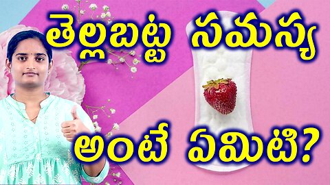 తెల్లబట్ట సమస్య అంటే ఏమిటి What Is Leucorrhea White Discharge Homeopathy Treatment Medicine Cure