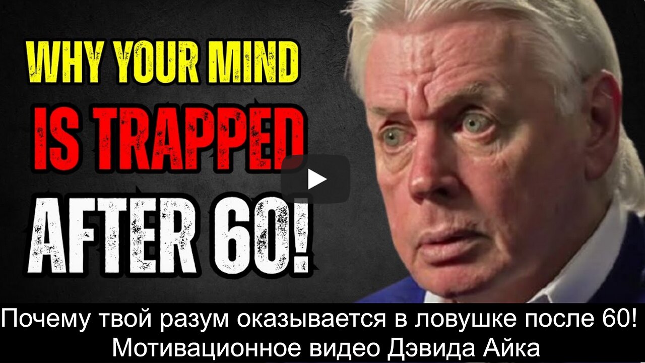 ⚡️⚡️⚡️ Почему твой разум оказывается в ловушке после 60! | Мотивационное видео Дэвида Айка