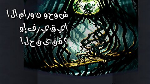 وحوش الأمازون وإفريقيا: حقيقة أم خيال؟ ️