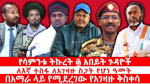 ለእኛ ተስፋ ለአገዛዙ ስጋት የሆነ ዓመት | በአማራ ላይ የሚደረገው የአገዛዙ ቅስቀሳ | የሳምንቱ ትኩረት ፴ አበይት ጉዳዮች | መስከረም 4 2018
