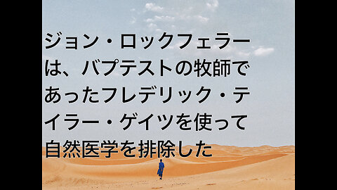 ジョン・ロックフェラーは、バプテストの牧師であったフレデリック・テイラー・ゲイツを使って自然医学を排除した