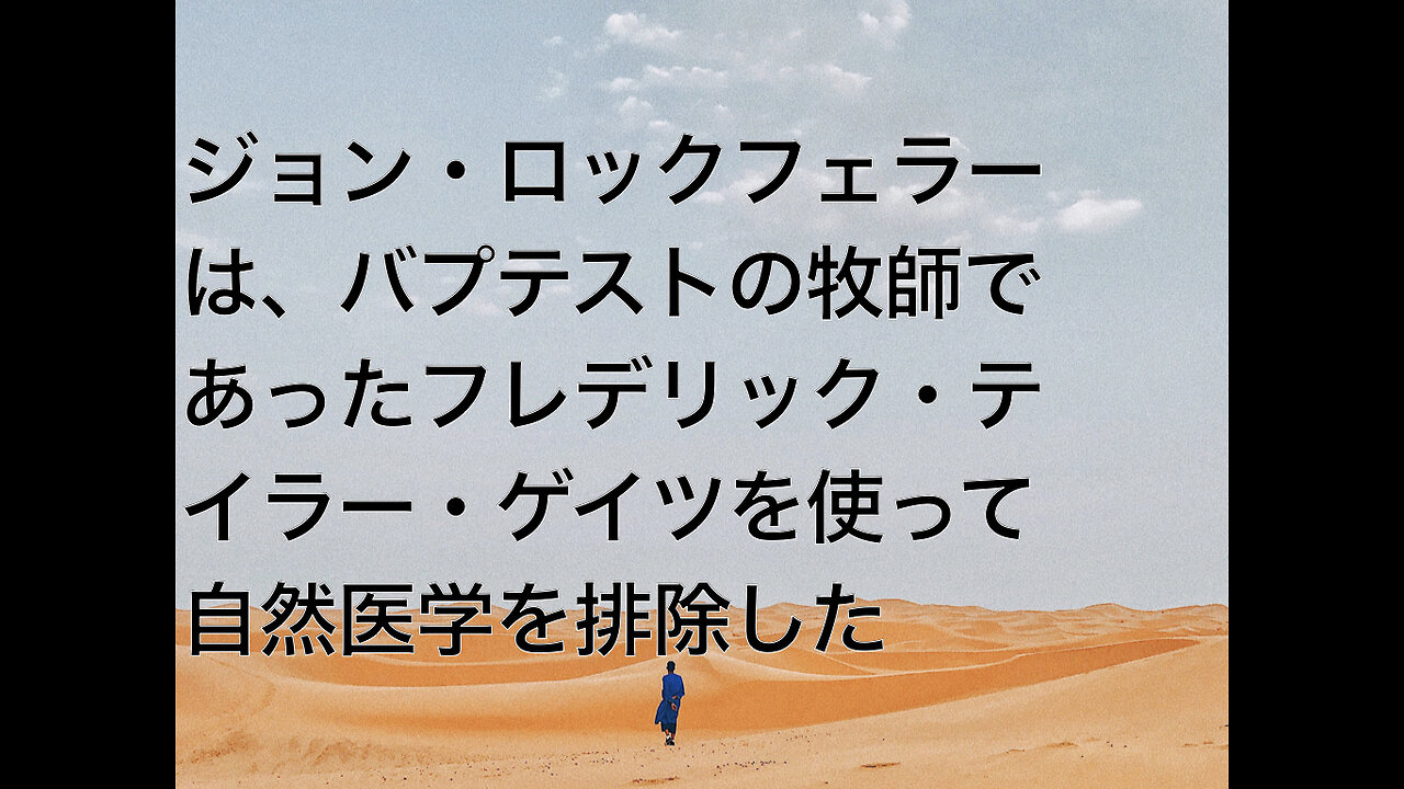 ジョン・ロックフェラーは、バプテストの牧師であったフレデリック・テイラー・ゲイツを使って自然医学を排除した