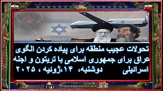 تحولات عجیب منطقه برای پیاده کردن الگوی عراق برای جمهوری اسلامی با تریتون و اجنه اسرائیلی 2