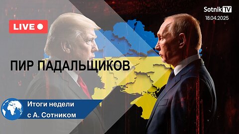 ПИР ПАДАЛЬЩИКОВ Итоги недели с А. Сотником