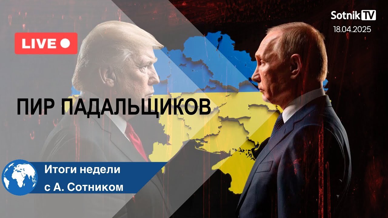 ПИР ПАДАЛЬЩИКОВ Итоги недели с А. Сотником