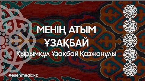 Менің атым Ұзақбай - Қырымқұл Ұзақбай Қазжанұлы @esenmediakz ​