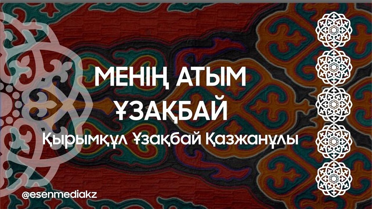 Менің атым Ұзақбай - Қырымқұл Ұзақбай Қазжанұлы @esenmediakz 