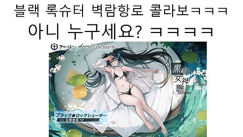 지금 현재 벽람항로 블랙록슈터 콜라보가 화제~!