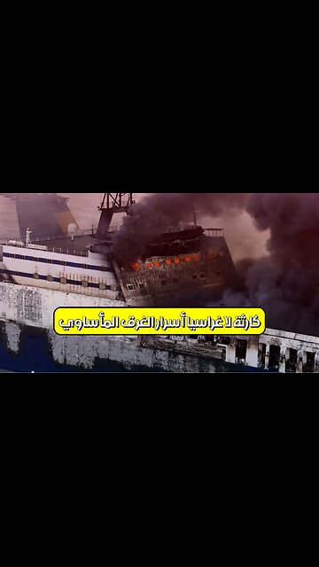 كارثة لا غراسيا: أسرار الغرق المأساوي #فلبين #كوارث #تحقيق