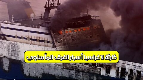كارثة لا غراسيا: أسرار الغرق المأساوي #فلبين #كوارث #تحقيق