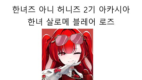 허니즈 2기생 아카시아 왁천지 논란 ㄱㅇㅇ금지 논란 터졌다!