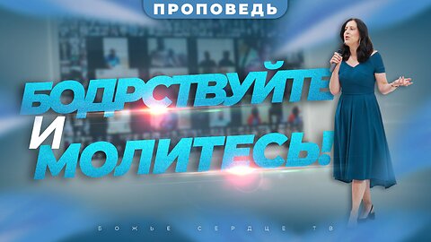 БОДРСТВУЙТЕ и МОЛИТЕСЬ! | Жизненно важные духовные принципы | Проповедь Кристины