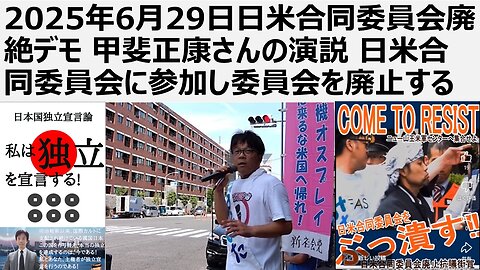 2025年6月29日日米合同委員会廃絶デモ 甲斐正康さんの演説 日米合同委員会に参加し日米合同委員会を廃止する。必要なのは平和外交