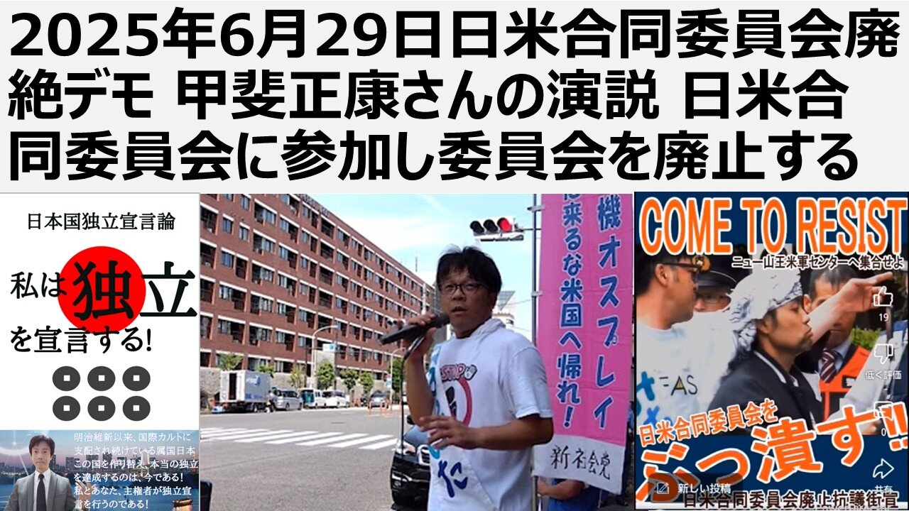 2025年6月29日日米合同委員会廃絶デモ 甲斐正康さんの演説 日米合同委員会に参加し日米合同委員会を廃止する。必要なのは平和外交