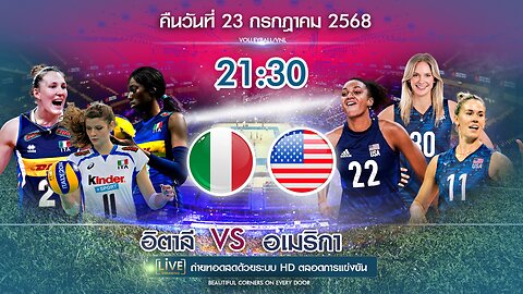 🔴ถ่ายทอดสด วอลเลย์บอล อิตาลี พบ อเมริกา เวลา 21:30 ประจำวันที่ 23 กรกฎาคม 2568