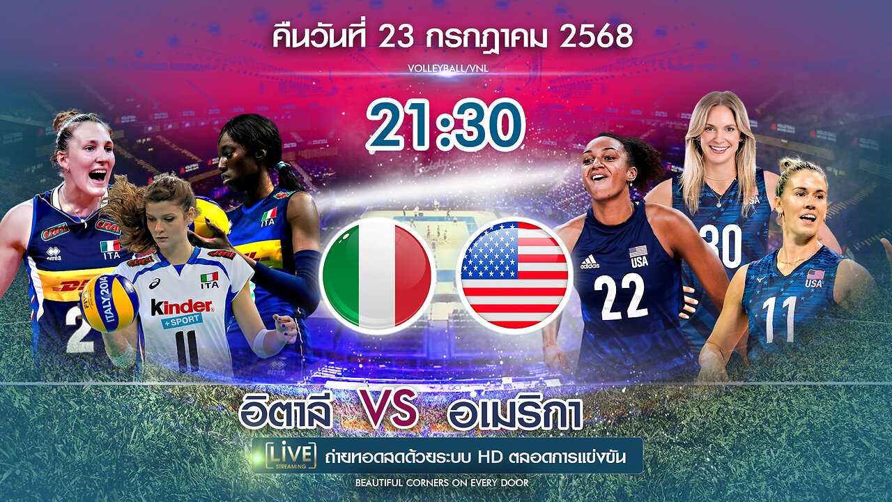 🔴ถ่ายทอดสด วอลเลย์บอล อิตาลี พบ อเมริกา เวลา 21:30 ประจำวันที่ 23 กรกฎาคม 2568
