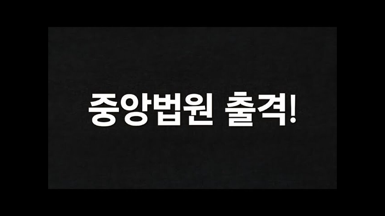 중앙법원 출동!