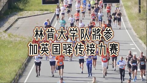 林肯大学队将参加英国驿传接力赛