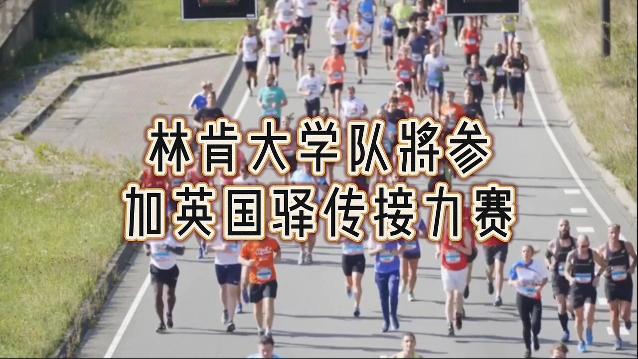 林肯大学队将参加英国驿传接力赛