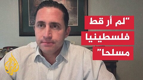 متعاقد أمني سابق مع مؤسسة غزة الإنسانية للجزيرة: أدرك أنني قد أتعرض لمخاطر إثر شهادتي