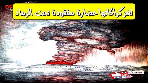 لغز كراكاتوا: حضارة مفقودة تحت الرماد؟ #تاريخ #براكين #غموض