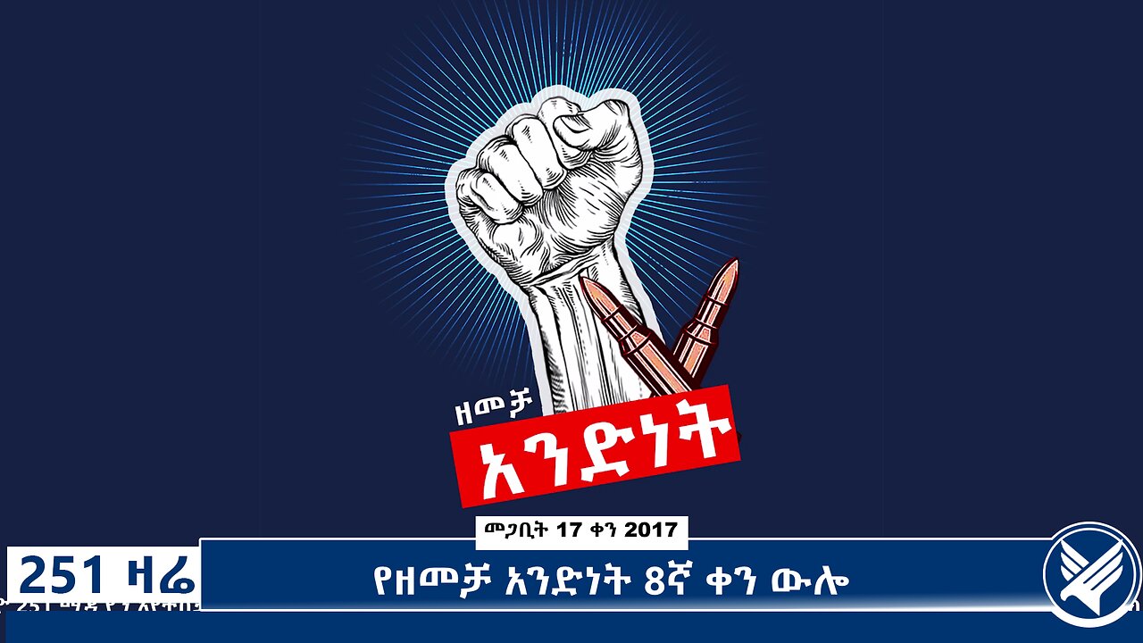 የዘመቻ አንድነት 8ኛ ቀን ውሎ - 251 Zare - March 26,2025 - Ethio 251 Media