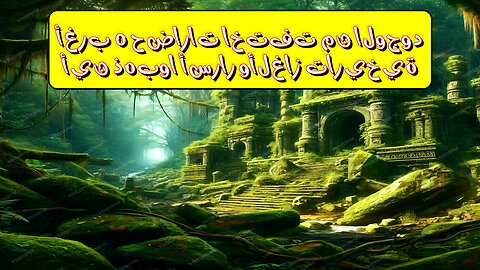 أغرب ٥ حضارات اختفت من الوجود! أين ذهبوا؟ أسرار وألغاز تاريخية