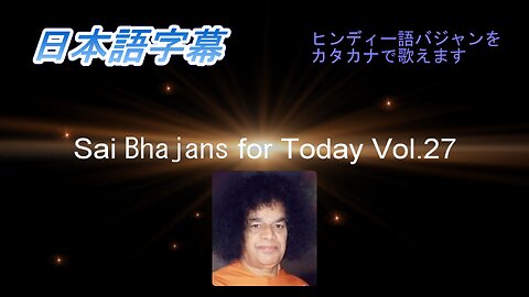Sai Bhajans for Today Vol.（日本語字幕）