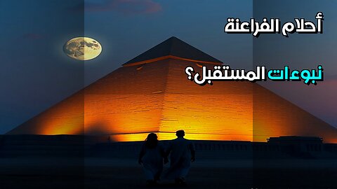 أحلام الفراعنة هل تنبأوا بالمستقبل؟ ️ #مقاطع_قصيرة