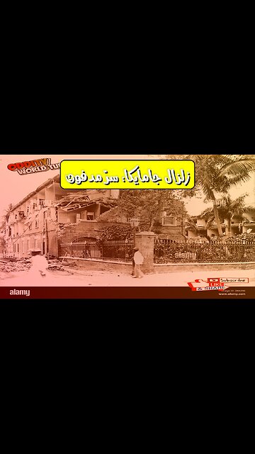 زلزال جامايكا 1907: أسرار الدمار المنسي #تاريخ #زلازل #جامايكا