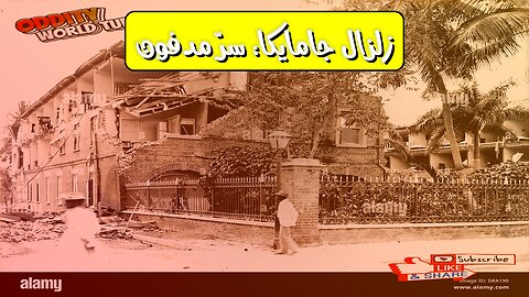 زلزال جامايكا 1907: أسرار الدمار المنسي #تاريخ #زلازل #جامايكا